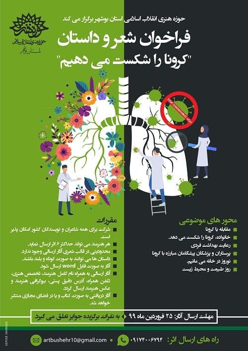 فراخوان شعر و داستان "کرونا را شکست می دهیم"