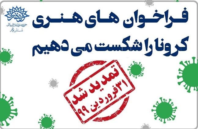 تمدید مهلت ارسال اثر در فراخوان های هنری "کرونا را شکست می دهیم"
