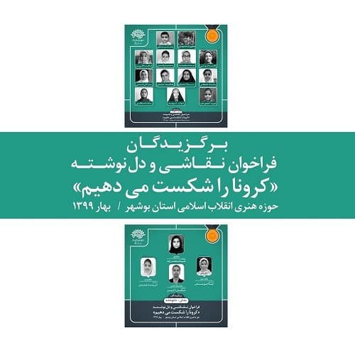 برگزیدگان فراخوان نقاشی و دلنوشته «کرونا را شکست می دهیم» معرفی شدند
