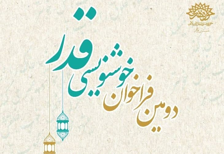 اعلام نتایج دومین فراخوان آثار خوشنویسی قدر