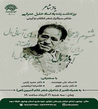 بزرگداشت زنده یاد خلیل عمرانی