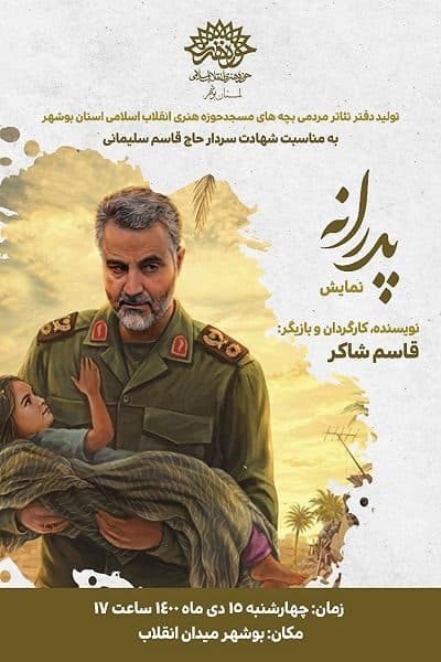 اجرای تئاتر خیابانی « پدرانه » با محوریت شهید غلامرضا لنگری زاده