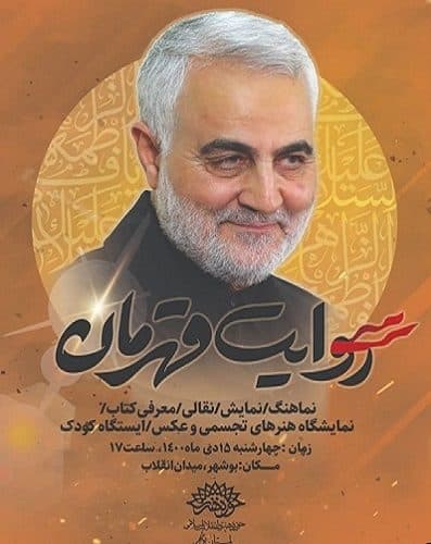 کاروان فرهنگی و هنری روایت قهرمان به مناسبت دومین سالگرد شهادت حاج قاسم سلیمانی برگزار می‌شود