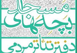 اختتامییه اولین رویداد تئاتر بچه‌های مسجد برگزار می‌شود