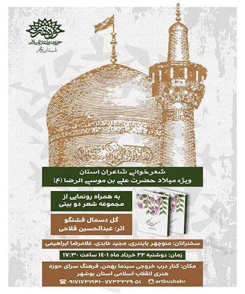 شب شعر « ویژه میلاد حضرت علی بن موسی الرضا (ع) برگزار می شود