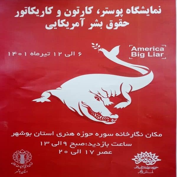 به مناسبت هفته بازخوانی و افشای حقوق بشر آمریکایی در نگارخانه سوره برگزارشد