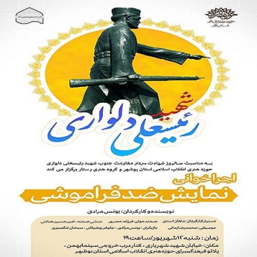 نمایشنامه خوانی «ضد فراموشی » در فرهنگسرای حوزه هنری اجرا می شود
