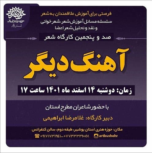 کارگاه شعر حوزه هنری استان بوشهر قرآنی می شود