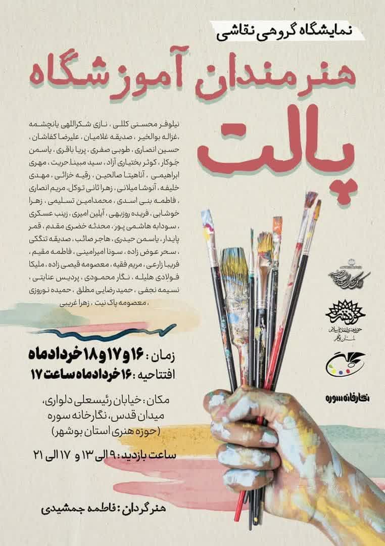 برگزاری نمایشگاه نقاشی گروهی پالت در نگارخانه حوزه هنری