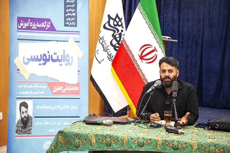 کارگاه روایت نویسی زیر نظر «محمد علی جعفری» در حوزه هنری انقلاب اسلامی استان بوشهر