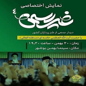 گزارش تصویری « مستند غیررسمی 4» در سینمابهمن بوشهر
