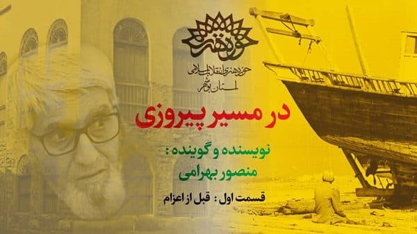 در مسیر پیروزی
