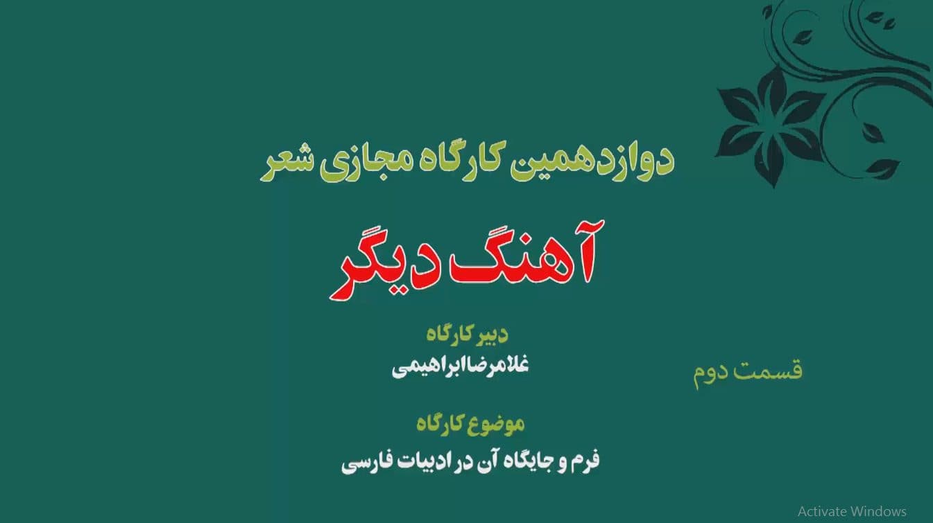 دوازدهمین کارگاه مجازی شعر « آهنگ دیگر » 2
