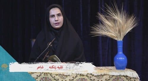 تقیه زنگنه، شاعر