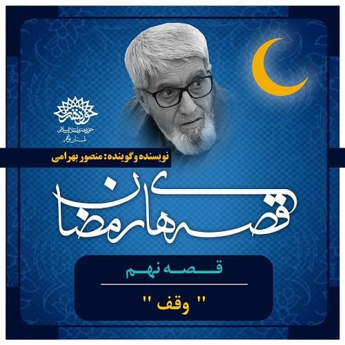 «قصه های رمضان 9