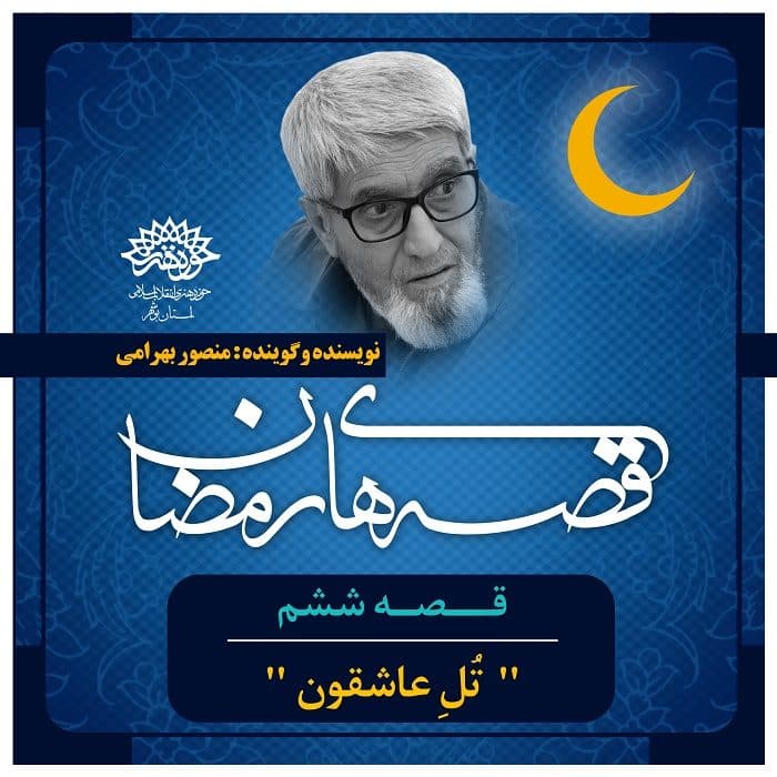 قصه های رمضان 6