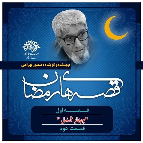 قصه های رمضان 1
