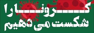 کرونا را شکست می دهیم