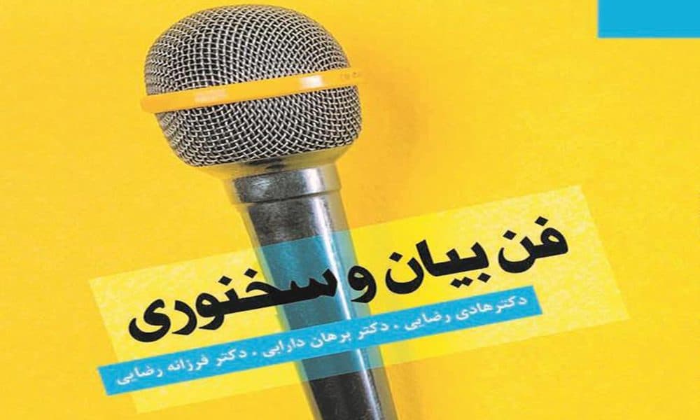 فن بیان و سخنوری