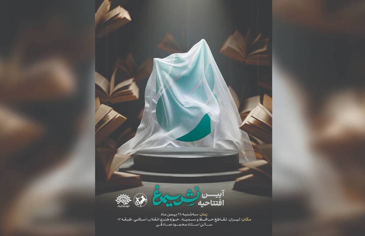 پرواز با کلمات؛ آغاز به‌کار رسمی «سیمرغ»