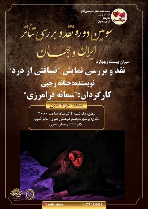 نشست نمایش و نقد و بررسی نمایش "ضیافتی از درد" در بوشهر برگزار می شود