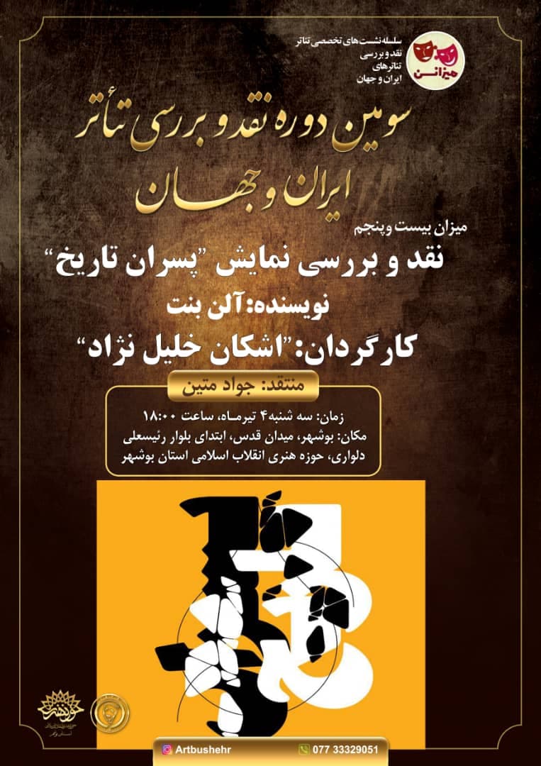 نشست نمایش و نقد و بررسی نمایش " پسران تاریخ " در بوشهر برگزار می شود