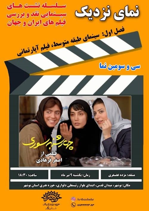 نشست نقد و بررسی فیلم "چهارشنبه سوری" در بوشهر برگزار می شود