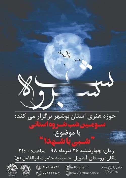 سومین شب شروه استانی در بوشهر برگزار می شود