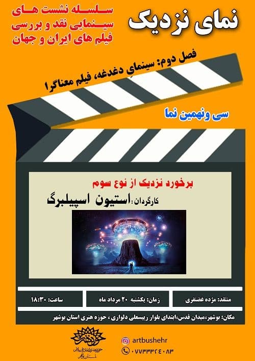 نشست نقد و بررسی فیلم "برخورد نزدیک از نوع سوم" در بوشهر برگزار می شود