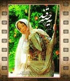 فیلم سینمایی " «یه حبه قند» "