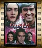 فیلم سینمایی " آناهیتا"