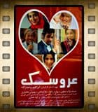 فیلم سینمایی " عروسک "