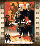 فیلم سینمایی" مرگ سپید "