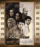 فیلم سینمایی" سعادت آباد "