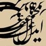 آسیب شناسی‎ ‎خوشنویسی