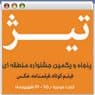" هلهله جنگ " کاندید شد