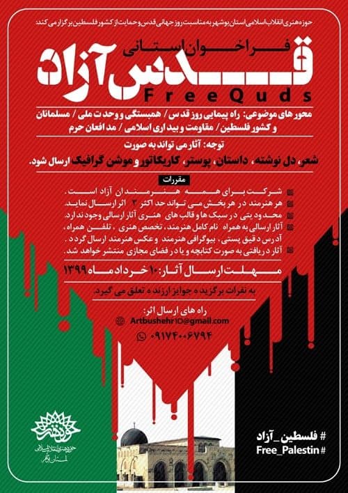 اولین دوره فراخوان آثار هنری «قدس آزاد» در بوشهر منتشر شد
