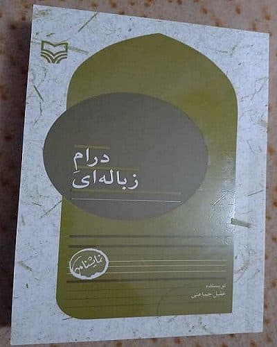 نمایشنامه درامِ زبالهای از هنرمند استان بوشهری منتشر شد