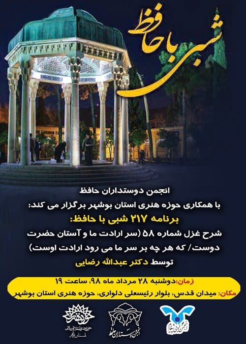 نشست 217 شبی با حافظ