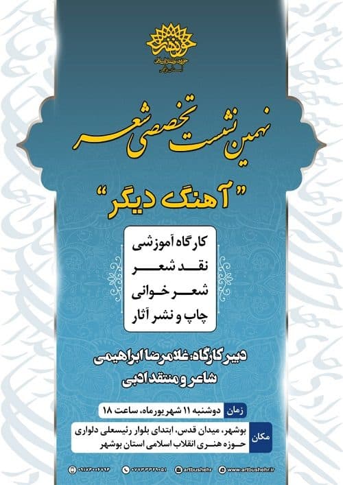 نهمین نشست تخصصی شعر "آهنگ دیگر" در بوشهر برگزار می شود