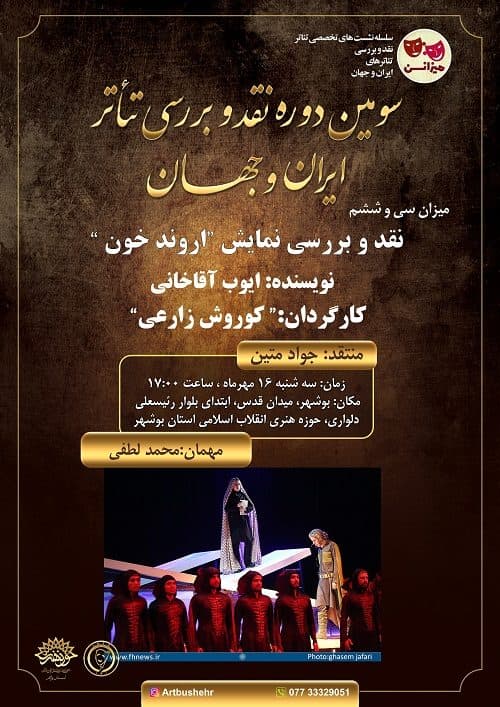نشست نقد نمایش «اروند خون» در بوشهر برگزار می شود
