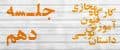 کارگاه مجازی آموزش فنون داستان نویسی (جلسه دهم/پایان) 