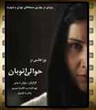 فیلم سینمایی " حوالی اتوبان "