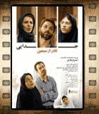 فیلم سینمایی" جدایی نادر از سیمین "