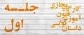 کارگاه مجازی آموزش فنون داستان نویسی (جلسه اول)