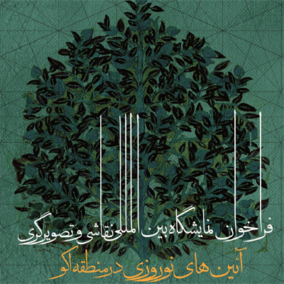 نمایشگاه نقاشی و تصویرگری آیین‌های نوروزی فراخوان داد