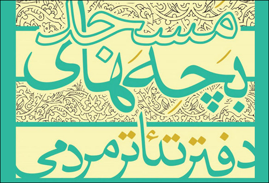 بازبینی دومین جشنواره تئاتر بچه‌های مسجد مازندران آغاز شد