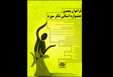 38 نمایشنامه به جشنواره استانی تئاتر سوره خراسان شمالی رسید