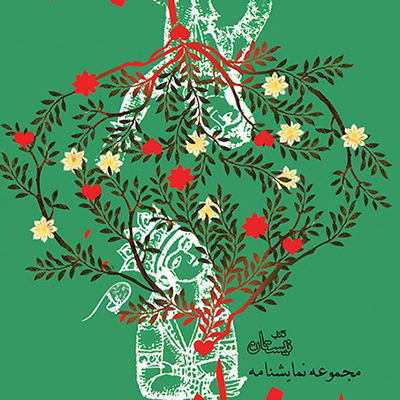 ریزه کاری در طراحی جلد / نرگس زیّانی