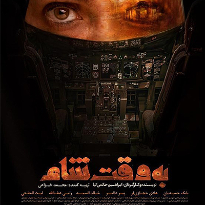 پوستر موشن فیلم سینمایی «به وقت شام» منتشر شد